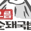 오름순돼국밥  로고