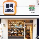 블럭제빵소서현
