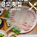 비금도횟집 이미지