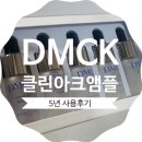DMCK아크앰플 5년간 사용한 내돈 내산 솔직후기::그간 구매이력 포함