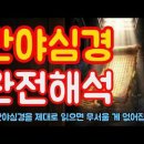 반야심경을 제대로 읽으면 무서울 게 없어집니다 — 완전 해독 이미지