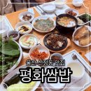 평화쌈밥 | 울산 신정동 맛집 평화쌈밥 남구 점심 든든한 한상