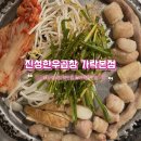가락본동주민센터 | 진성한우곱창 가락본점 : 가락시장역 맛집 가락동 소곱창 재방문 후기