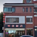 명신반점 이미지