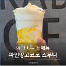 코코피아 | 메가커피 파인망고코코 스무디 추천 칼로리 당류 확인, 아이와 함께 먹어본 후기