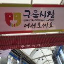 둘리남성복 | 구로시장 어서오세요! + 남구로시장, 칠공주떡볶이