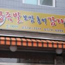 두꺼비왕족발 보쌈홍어 감자탕 | 개포동 족발 맛집 두꺼비왕족발보쌈홍어감자탕