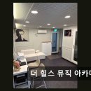 청담역 실용음악 학원 더 힐스 뮤직 아카데미 확실한 실력 상승 보장