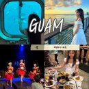 하도조아 | 괌 자유여행 비용 피쉬아이 원주민 디너쇼 해중전망대 포함 후기