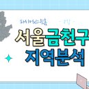 GS25 금천벽산타운점 | [스윗홈 서울부동산속성과외 강의후기] 8강_금천구 지역분석