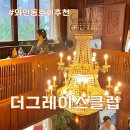 와인 동호회 더그레이스 클럽 직장인 소개팅 미팅 솔직 후기