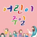 ＜어린이주일＞에 관한 자료들 모음 이미지