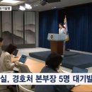 &#39;비상계엄 가담&#39; 경호처 본부장 전원 대기발령…&#34;윤석열 사병 전락&#34; 이미지