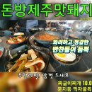 😛돈방제주맛돼지 😄짜글이찌개 😍문지동맛집 😆대전맛집 이미지