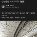 오늘 인천공항 새벽 5:30 현황 이미지