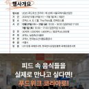 (주)제이푸드코리아 | 남녀노소 누구나 즐길 수 있는 푸드위크코리아2025 파헤치기