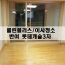 이사청소 :: 반여동 롯데캐슬3차 다녀왔습니다.