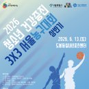 2026 청소년 건강증진 상반기 3X3 서울농구대회 공고 이미지