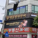 명륜진사갈비용인강남대점