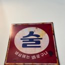 미삼회관 | 인천 고깃집 “미삼회관” 영종점 솔직후기