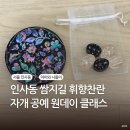 아이와 인사동 가볼만한 곳 휘향찬란 자개 체험 원데이 클래스 후기