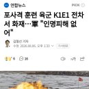 포사격 훈련 육군 K1E1 전차서 화재...軍 "인명피해 없어" 이미지