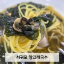 앙끄레국수 서귀포본점 | 서귀포 '앙끄레국수' 고기국수, 보말국수 솔직후기