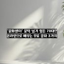 [광진구평생학습센터]몸과 마음을 깨우는 운동 인문학 | '문화센터' 문턱 넘기 힘든 70대? 온라인으로 배우는 무료 강좌 3가지