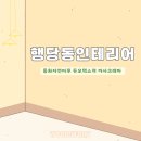 크레마스토리 - 125499 | 행당동인테리어, 31평형 동화자연마루 듀오텍스쳐 까사크레마 시공 후기
