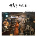삼청동 재즈바 라끌레 방문후기