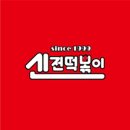 신전떡복이 - 광양시 불로로 141 | 신전떡복이
