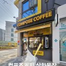 강변 | 부산 사하구 컴포즈커피 하단강변점 후기 | 벚꽃 포토존 아이스크림 맛집