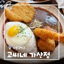 고씨네가산점 | [서울/가산] 가산디지털단지맛집 고씨네 가산점 돈까스 카레 점심 후기