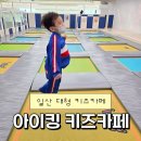 월드댄스스포츠무도장 | 일산키즈카페 아이킹키즈카페 경기도대형키즈카페 추천