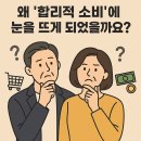 군자동 학습나루터 ★똑똑한 노후준비를 위한 부동산 재테크★ | &#34;요즘 왜 이렇게 돈이 빨리 나가지?&#34; 중년이라면 공감할 소비 패턴 변화, 그 중심엔 &#39;합리적 소비&#39;가...