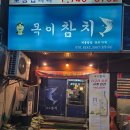느낌이참좋은집 | 범어동 참치 맛집 사장님과 마주 앉아 즐기는 목이참치 후기