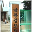 금봉경로당 이미지