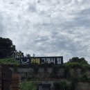 카페그래 - 파주시 가람로21번길 29 | 카페그래