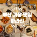 아라진 | 부산 기장 맛집 아라진 물회, 성게비빔밥