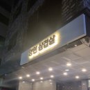 양원삼겹살 이미지