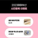 부산관광고등학교 | 2023패패부산 첫 날 다녀온 후기
