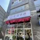 부산면관 유성봉명점 이미지