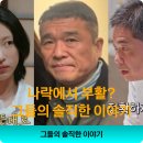 인생역전 | 나락에서 부활? 김건모, 하니, 현주엽의 '인생 역전' 스토리 솔직 후기