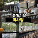 미갤러리가구 | <경기/하남> 하남 데이트 코스 추천ㅣ도심 속 제주 감성 갤러리 카페 '미사장' 숲속 테라스 힐링 후기