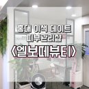 [홍대 피부관리샵 추천] 이색데이트를 원한다면 엘보떼뷰티! (커플촠촠테라피/오투덤테라피 받은 후기)