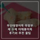 태영식품 - 북구 동문대로248번길 49 | 부산태영어묵 무방부제 수제 야채봉어묵 후기와 추천 꿀팁