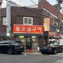 부천삼정초등학교 | 부천 내동 노포맛집 왕소금구이 목살 찐맛집