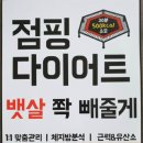 잼있는점핑체온다이어트 이미지