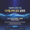 서영ENG | [KACEM서포터즈] 전 세계적인 건설산업의 디지털 가속화를 위한 '디지털 전략 공유 설명회'