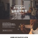 용인동백중동 "조이실용음악학원" 드럼,기타(일렉기타,통기타)바이올린,피아노(반주법), 모집합니다. 이미지